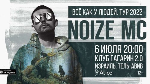 Noize Mc in Israel