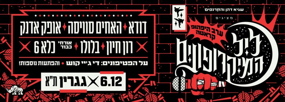 ליל המיקרופונים