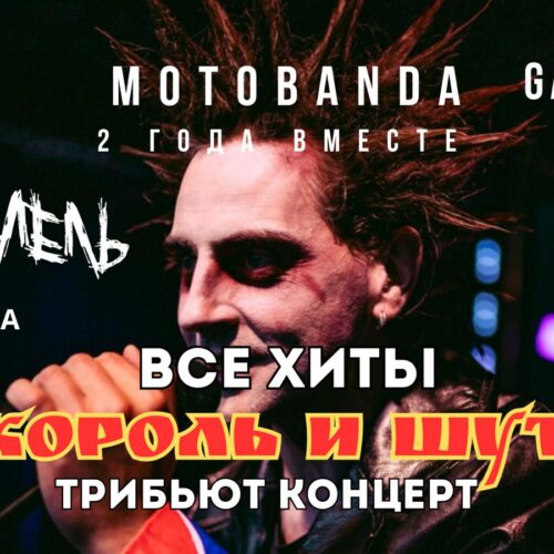 КОРОЛЬ И ШУТ | ТРИБЬЮТ