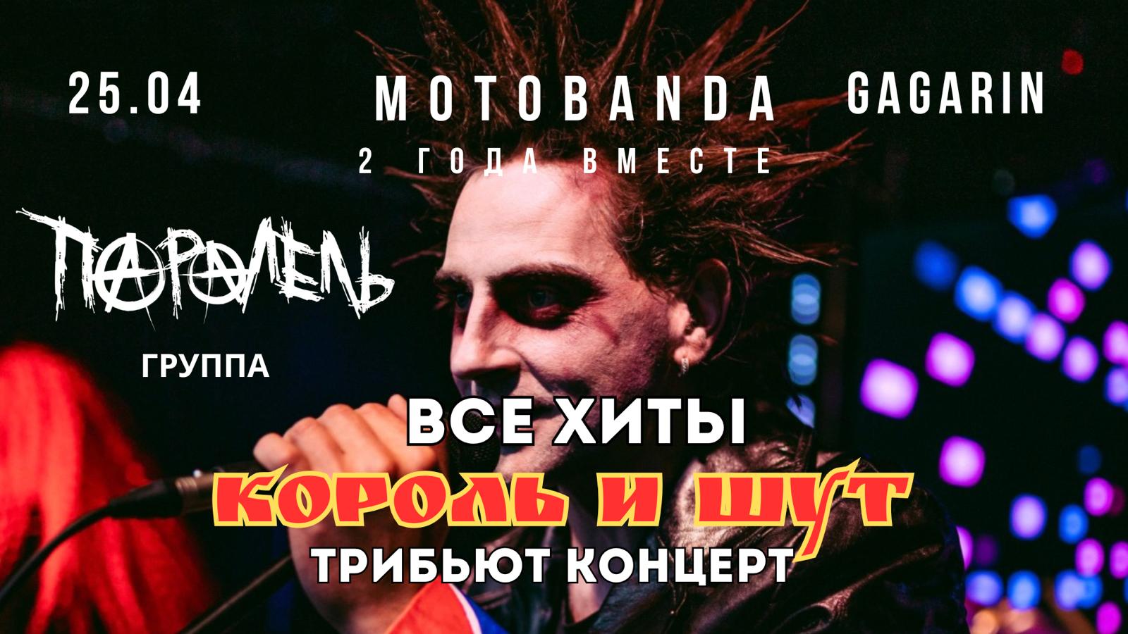 КОРОЛЬ И ШУТ | ТРИБЬЮТ