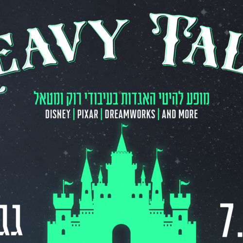 Heavy Tales | מופע מחווה לשירי האגדות