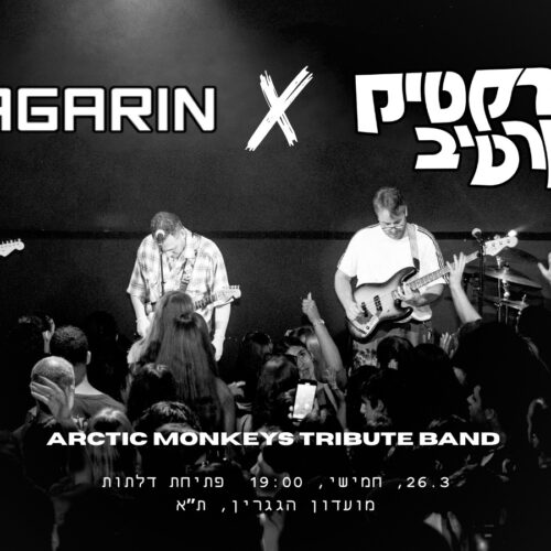 ארקטיק קרטיב – מחווה לארקטיק מאנקיז