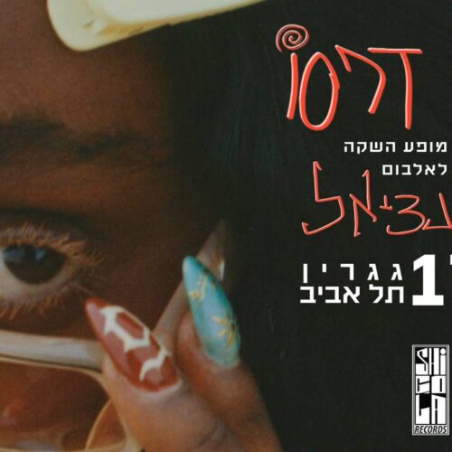 עדן דרסו –  השקת האלבום ״פוטנציאל״