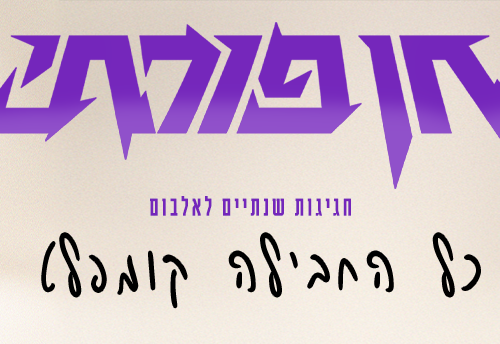 חן פורתי – כל החבילה קומפלט
