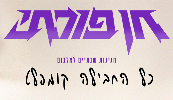 חן פורתי – כל החבילה קומפלט
