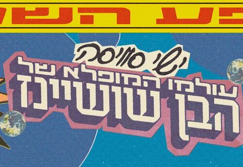 ישי סוויסה – מופע השקת אלבום